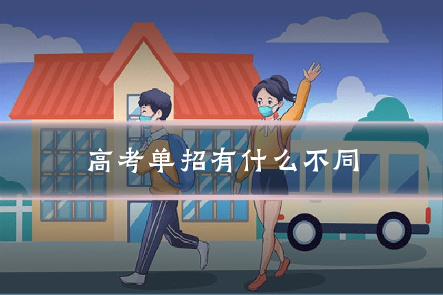 高考单招有什么不同