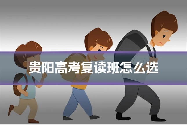 贵阳高考复读班怎么选