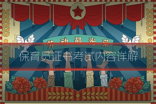 保育员证书考试内容详解