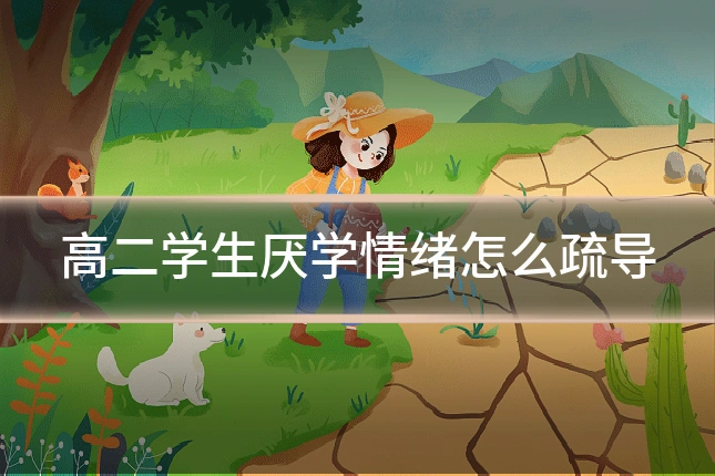 高二学生厌学情绪怎么疏导