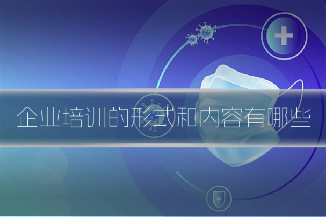 企业培训的形式和内容有哪些