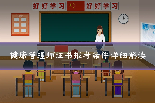 健康管理师证书报考条件详细解读