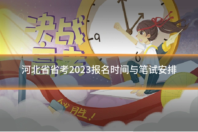 河北省省考2023报名时间与笔试安排