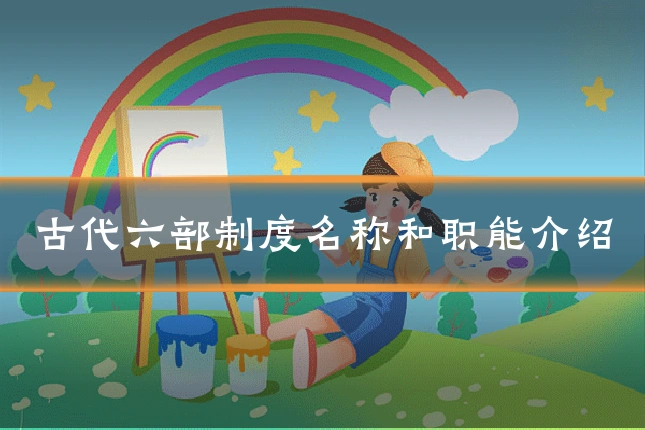 古代六部制度名称和职能介绍
