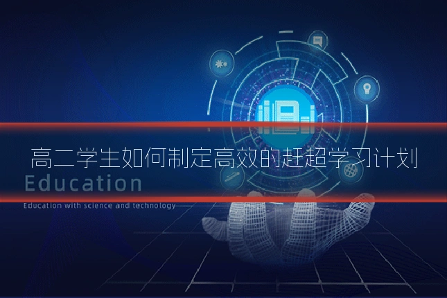 高二学生如何制定高效的赶超学习计划