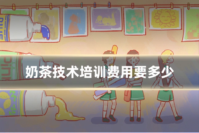 奶茶技术培训费用要多少