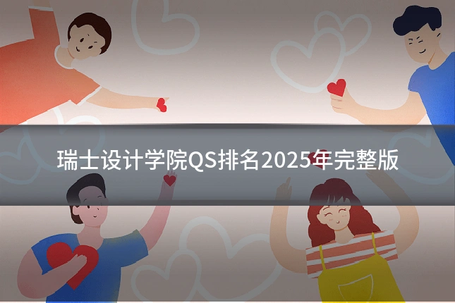 瑞士设计学院QS排名2025年完整版