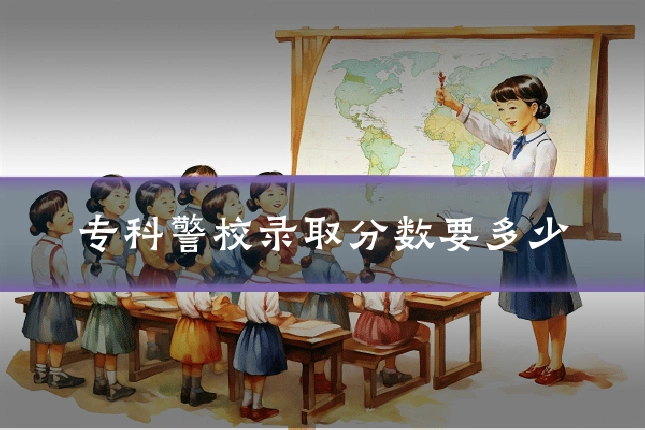 专科警校录取分数要多少