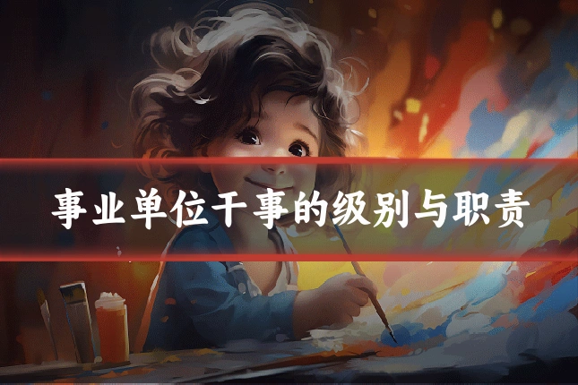 事业单位干事的级别与职责
