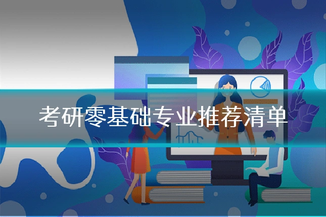 考研零基础专业推荐清单