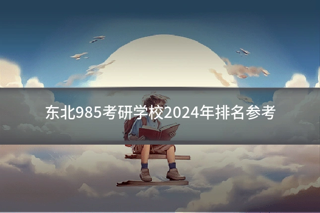 东北985考研学校2024年排名参考