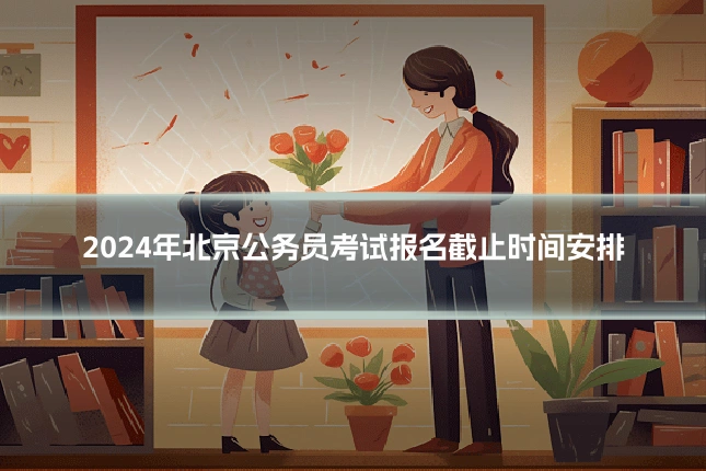 2024年北京公务员考试报名截止时间安排