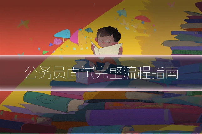 公务员面试完整流程指南