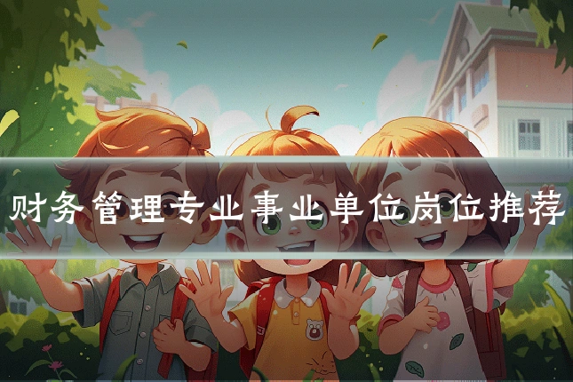 财务管理专业事业单位岗位推荐