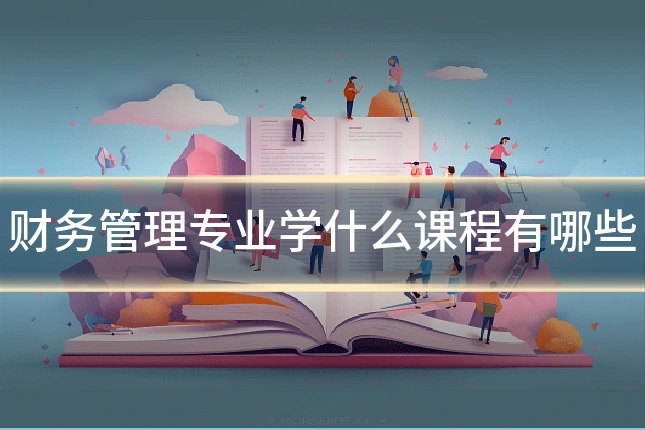 财务管理专业学什么课程有哪些