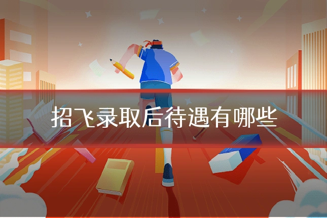 招飞录取后待遇有哪些