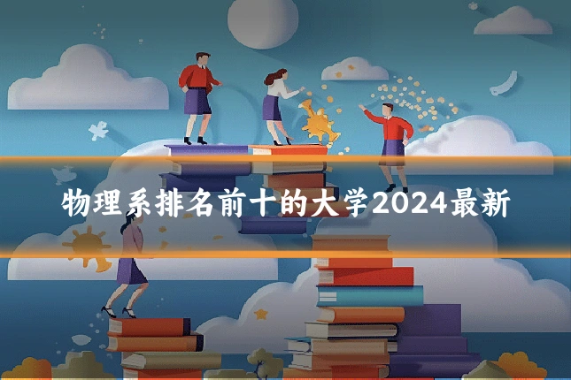 物理系排名前十的大学2024最新