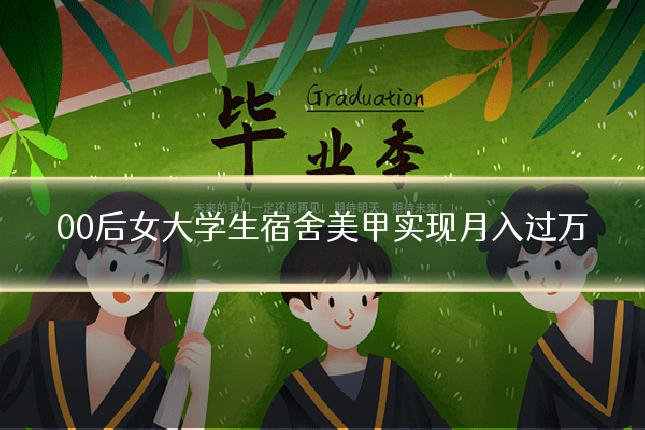 00后女大学生宿舍美甲实现月入过万