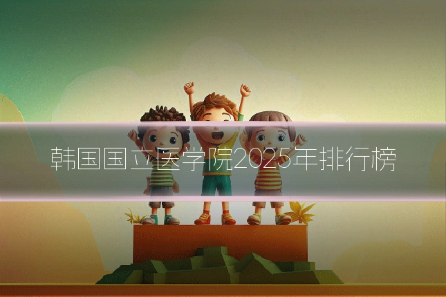 韩国国立医学院2025年排行榜