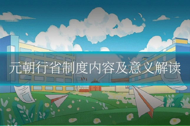 元朝行省制度内容及意义解读