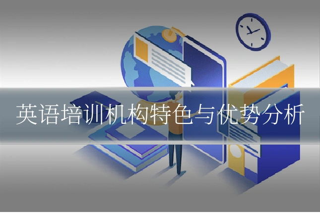 英语培训机构特色与优势分析