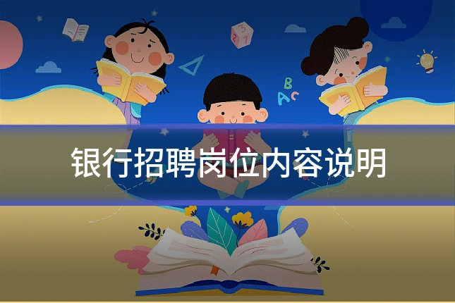 银行招聘岗位内容说明