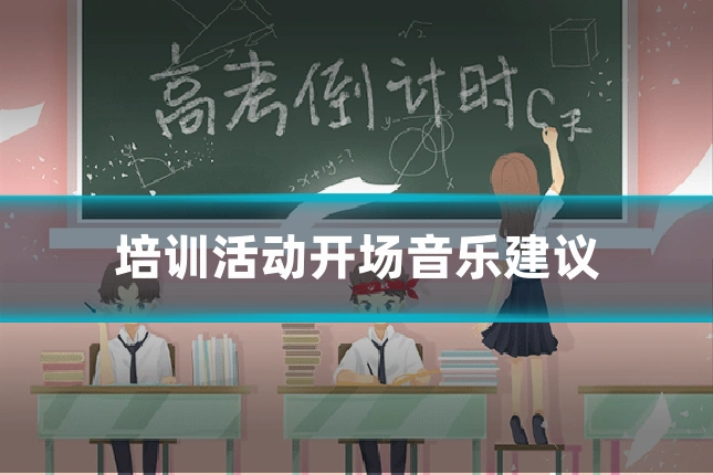 培训活动开场音乐建议