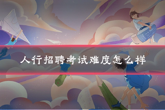 人行招聘考试难度怎么样