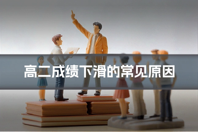 高二成绩下滑的常见原因