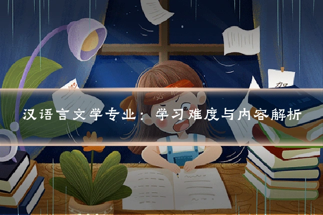 汉语言文学专业:学习难度与内容解析