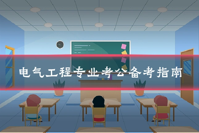 电气工程专业考公备考指南