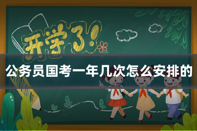 公务员国考一年几次怎么安排的