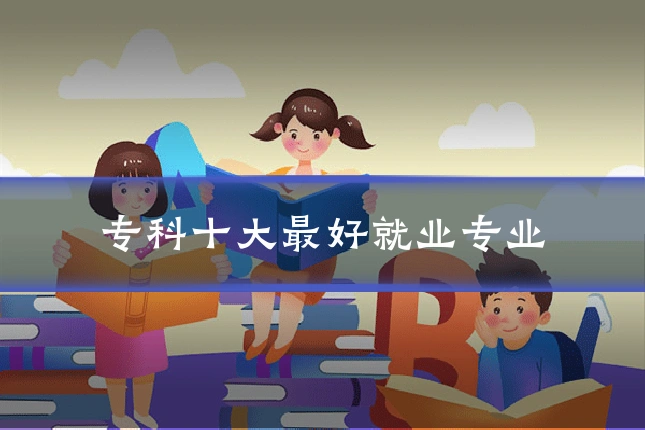 专科十大最好就业专业