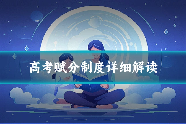 高考赋分制度详细解读