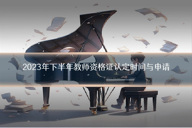 2023年下半年教师资格证认定时间与申请