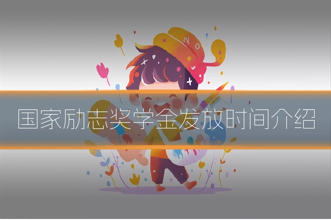 国家励志奖学金发放时间介绍