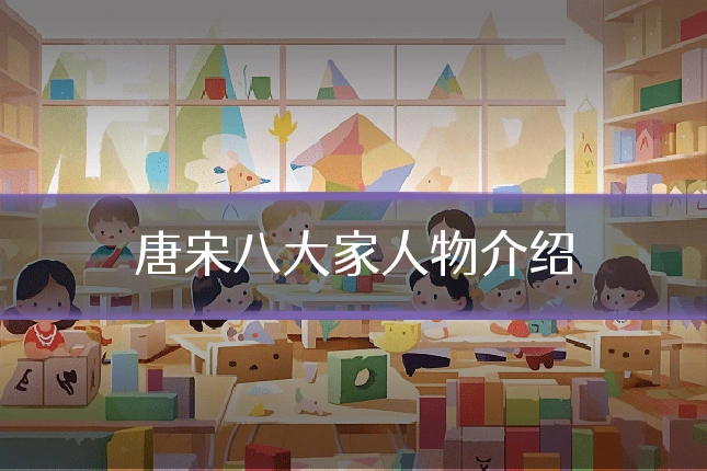 唐宋八大家人物介绍