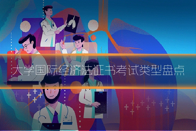 大学国际经济法证书考试类型盘点