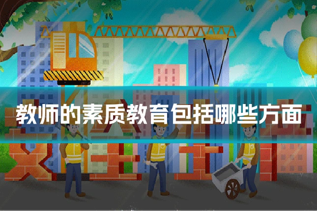 教师的素质教育包括哪些方面