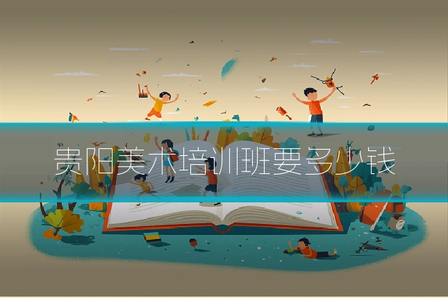 贵阳美术培训班要多少钱