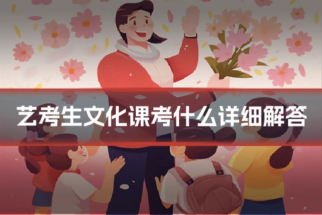 艺考生文化课考什么详细解答
