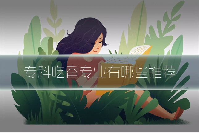 专科吃香专业有哪些推荐