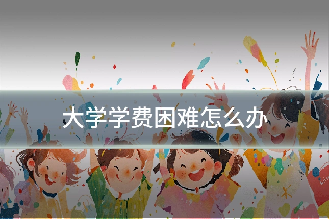 大学学费困难怎么办