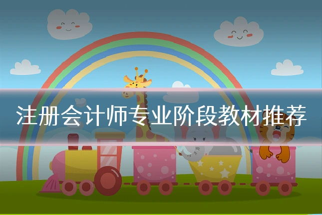 注册会计师专业阶段教材推荐