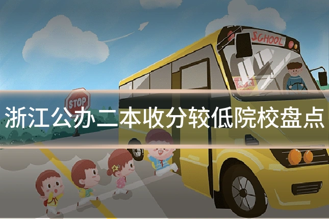 浙江公办二本收分较低院校盘点