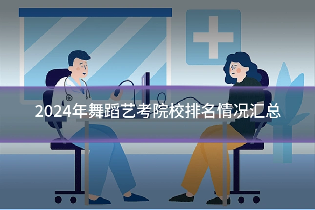 2024年舞蹈艺考院校排名情况汇总