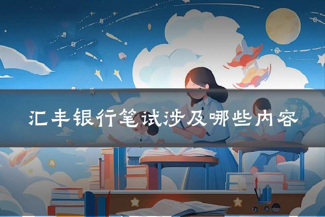 汇丰银行笔试涉及哪些内容