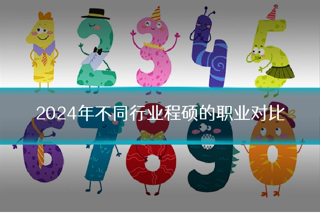 2024年不同行业程硕的职业对比
