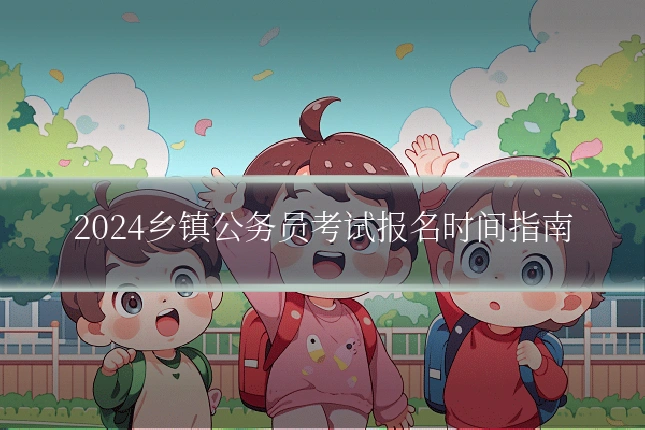 2024乡镇公务员考试报名时间指南