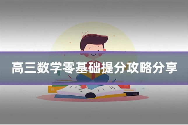 高三数学零基础提分攻略分享